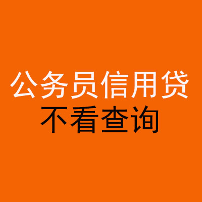 金门公务员信用贷款