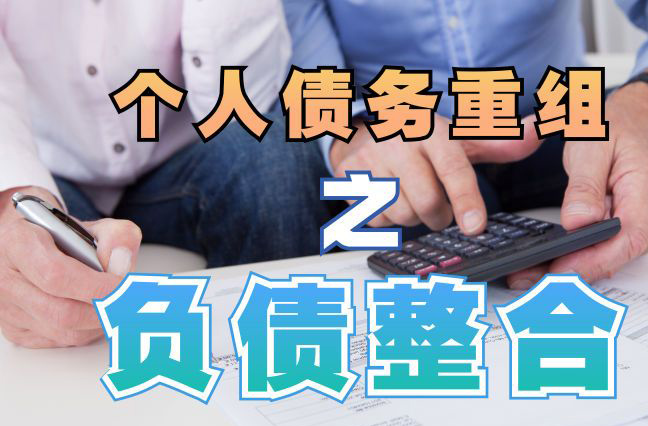 金门债务重组公司，金门债务优化减轻还款压力！