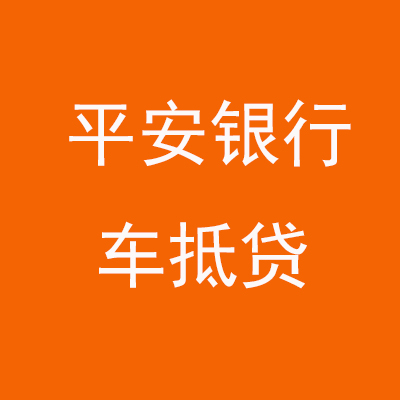 金门平安银行车抵贷