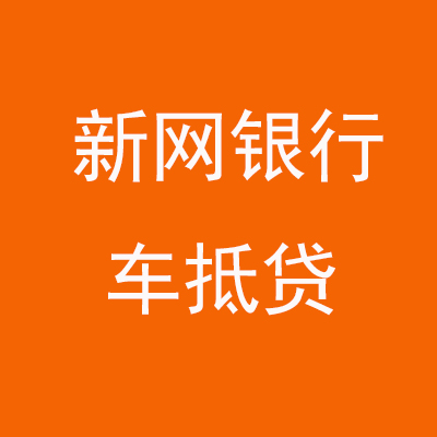 金门新网银行车抵贷