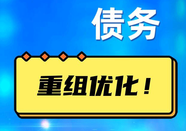 金门网贷债务重组：解救财务困境的新希望