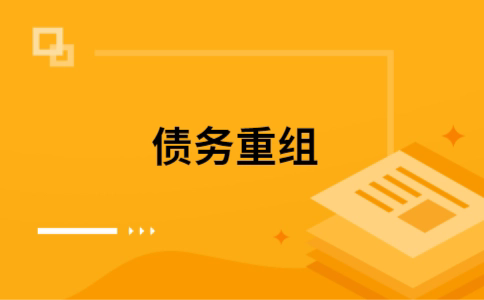 金门个人网贷债务重组（金门个人债务重组公司）